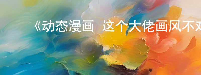 ﻿《动态漫画·这个大佬画风不对第一季》详情介绍_动态漫画·这个大佬画风不对第一季更新至第06集在线观看_动态漫画·这个大佬画风不对第一季迅雷下载_国漫 ﻿陈恒平的blog
